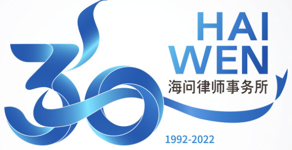 北京市海問(wèn)律師事務(wù)所